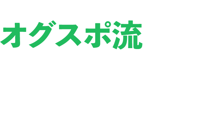 アスリートをオグスポ流徹底サポート